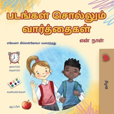 Words in Pictures - My Day - in Tamil only (PB)