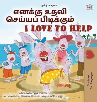 I Love to Help - in Tamil and English (HC)