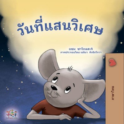 A wonderful Day - in Thai only (HC)