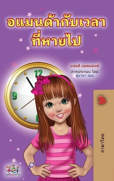 Amanda and the Lost Time - in Thai only (HC)