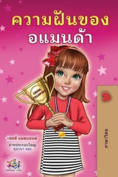 Amandas Dream - in Thai only (PB)