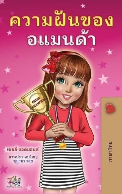 Amandas Dream - in Thai only (HC)