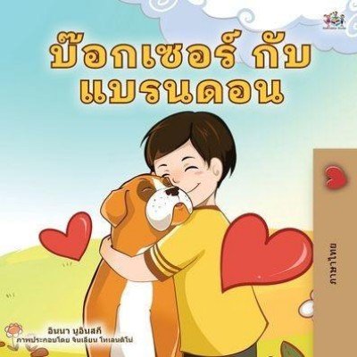 Boxer and Brandon  -  in Thai only   (PB)