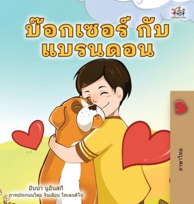 Boxer and Brandon  -  in Thai only   (HC)