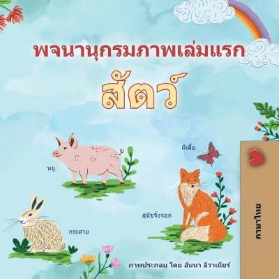 First Picture Dictionary - Animals - in Thai only (PB)