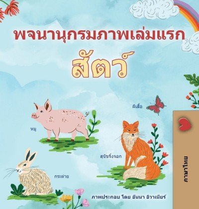 First Picture Dictionary - Animals - in Thai only (HC)