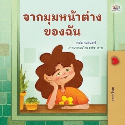 From My Window  -  in Thai only   (PB)