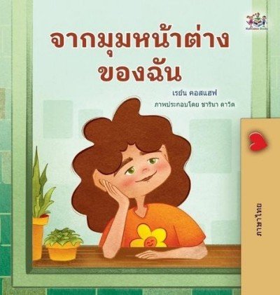 From My Window  -  in Thai only   (HC)