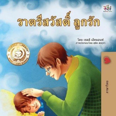 Goodnight, My Love!  -  in Thai only   (PB)