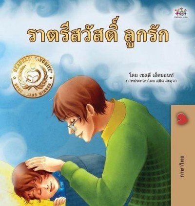 Goodnight, My Love!  -  in Thai only   (HC)
