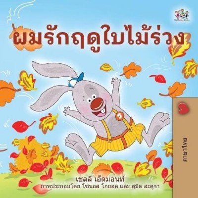 I Love Autumn  -  in Thai only   (PB)