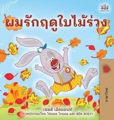 I Love Autumn  -  in Thai only   (HC)