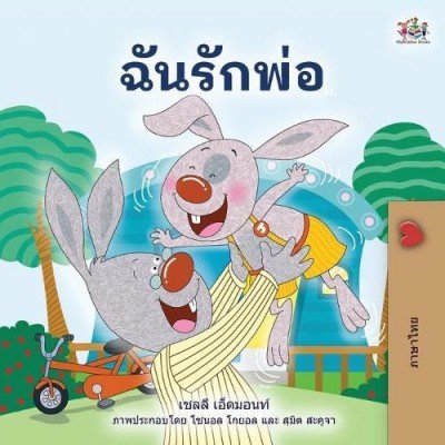 I Love My Dad  -  in Thai only   (PB)