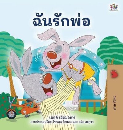 I Love My Dad  -  in Thai only   (HC)
