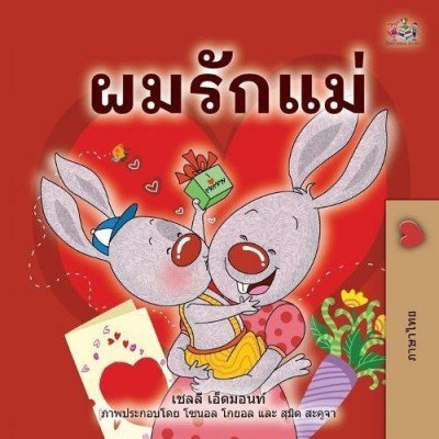 I Love My Mom  -  in Thai only   (PB)