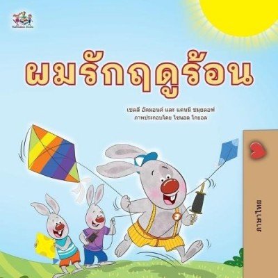 I Love Summer  -  in Thai only   (PB)