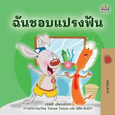 I Love to Brush My Teeth - in Thai only (PB)