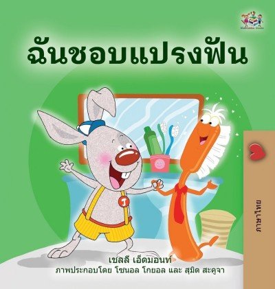 I Love to Brush My Teeth - in Thai only (HC)