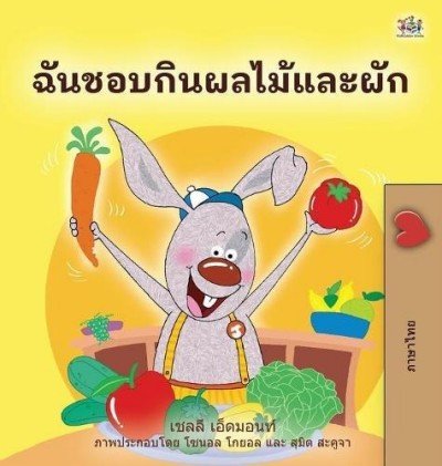I Love to Eat Fruits and Vegetables  -  in Thai only   (HC)