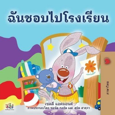 I Love to Go to Daycare  -  in Thai only   (PB)