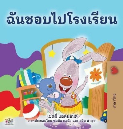 I Love to Go to Daycare  -  in Thai only   (HC)