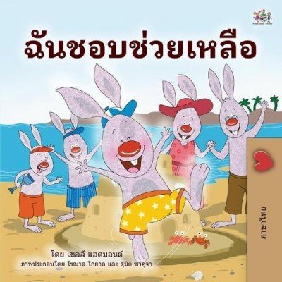 I Love to Help - in Thai only (PB)