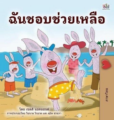 I Love to Help - in Thai only (HC)