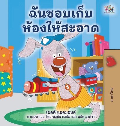 I Love to Keep My Room Clean  -  in Thai only   (HC)