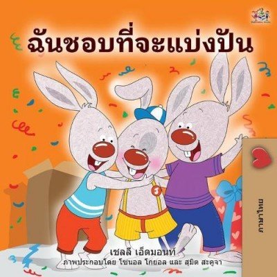 I Love to Share - in Thai only (PB)