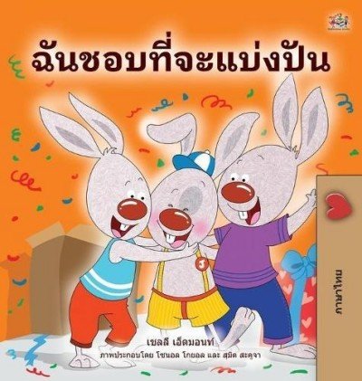 I Love to Share - in Thai only (HC)