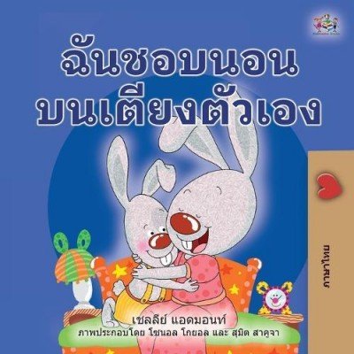 I Love to Sleep in My Own Bed  -  in Thai only   (PB)