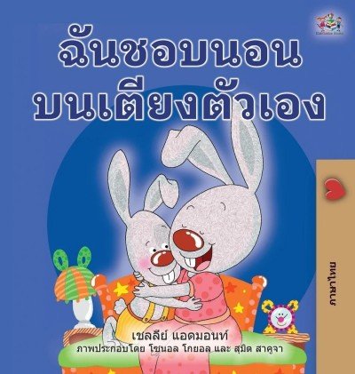 I Love to Sleep in My Own Bed  -  in Thai only   (HC)