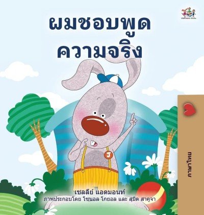 I Love to Tell the Truth - in Thai only (HC)