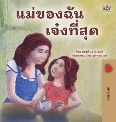 My Mom is Awesome - in Thai only (HC)