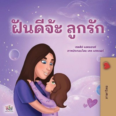 Sweet Dreams, My Love  -  in Thai only   (PB)