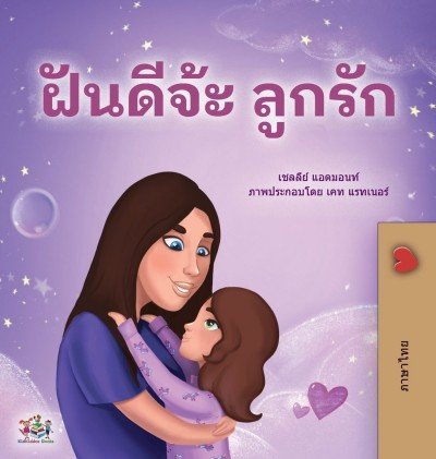 Sweet Dreams, My Love  -  in Thai only   (HC)