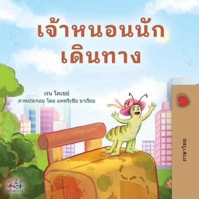The traveling Caterpillar - in Thai only (PB)
