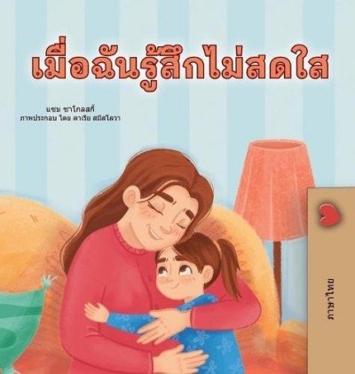 When I am Gloomy  -  in Thai only   (HC)