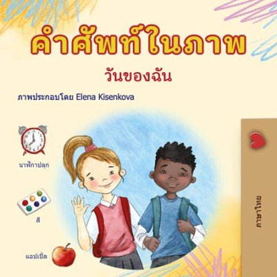 Words in Pictures - My Day - in Thai only (PB)