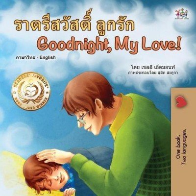Goodnight, My Love! - in Thai and English (PB)