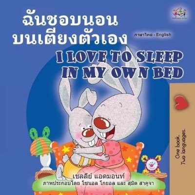 I Love to Sleep in My Own Bed  -  in Thai and English   (PB)