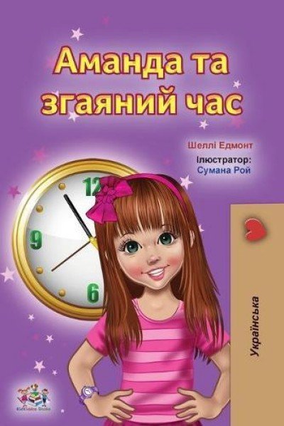 Amanda and the Lost Time  -  in Ukrainian only   (PB)