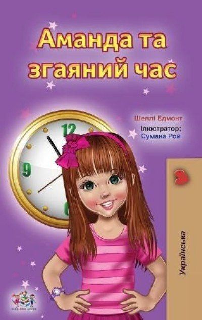 Amanda and the Lost Time  -  in Ukrainian only   (HC)