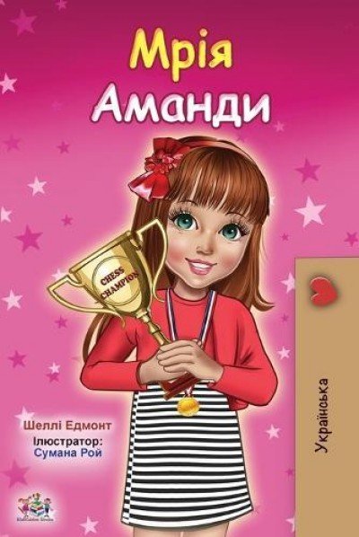 Amandas Dream  -  in Ukrainian only   (PB)