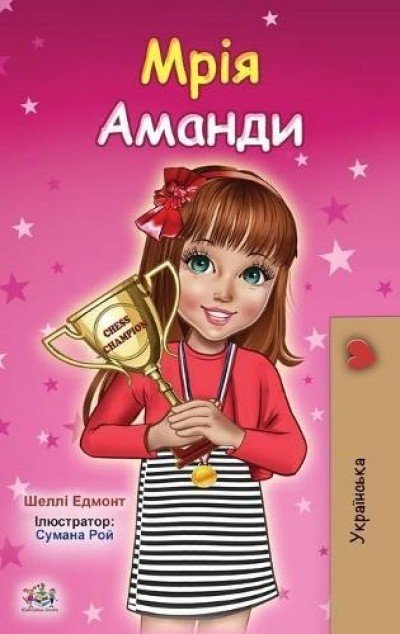 Amandas Dream  -  in Ukrainian only   (HC)