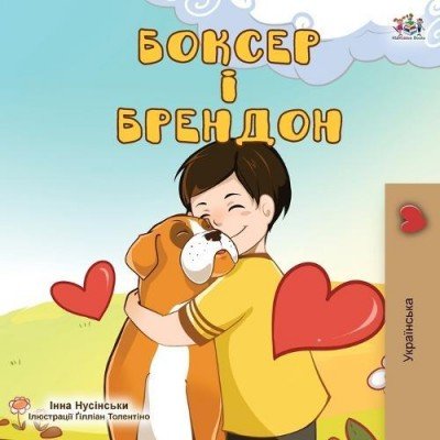 Boxer and Brandon - in Ukrainian only (PB)