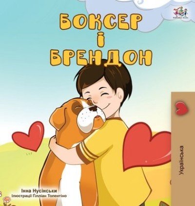 Boxer and Brandon - in Ukrainian only (HC)