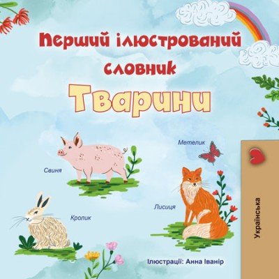 First Picture Dictionary - Animals - in Ukrainian only (PB)