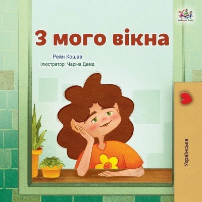 From My Window - in Ukrainian only (PB)