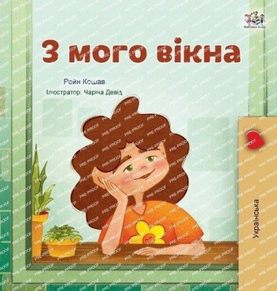 From My Window - in Ukrainian only (HC)